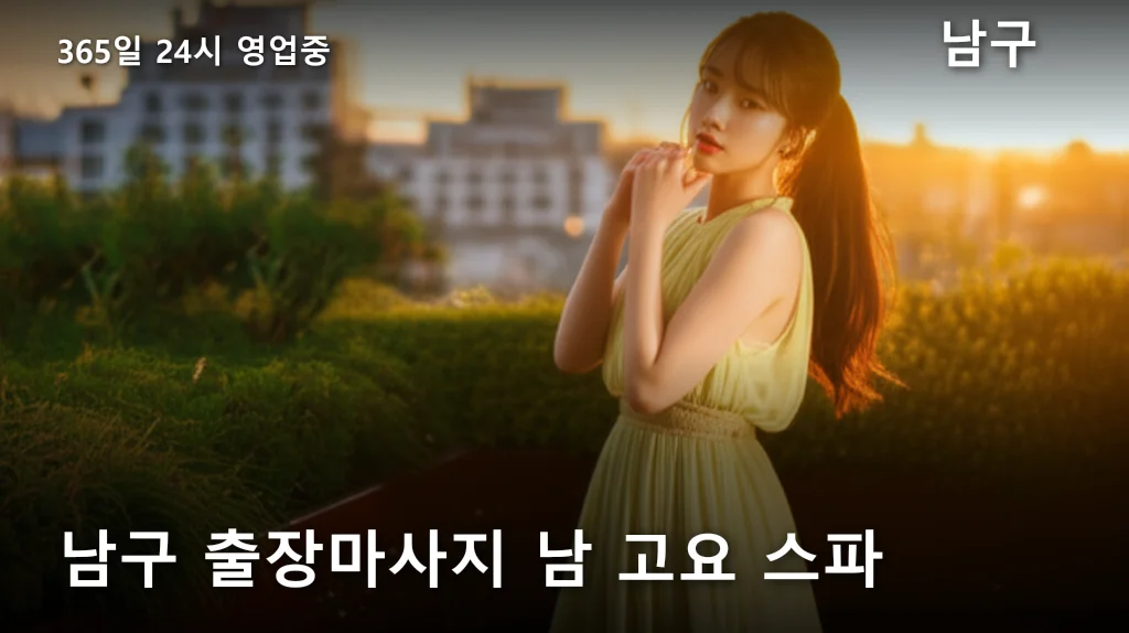 남구 출장마사지 남 고요 스파